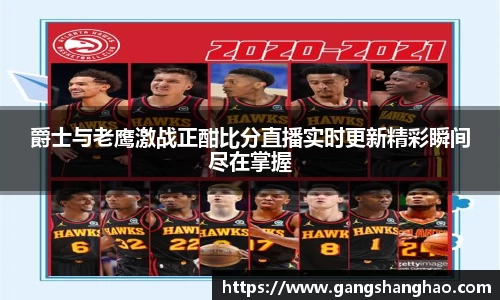 爵士与老鹰激战正酣比分直播实时更新精彩瞬间尽在掌握