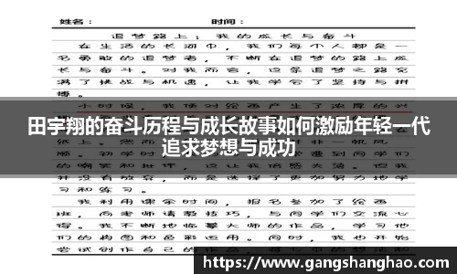 田宇翔的奋斗历程与成长故事如何激励年轻一代追求梦想与成功