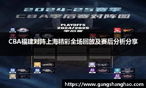 CBA福建对阵上海精彩全场回放及赛后分析分享