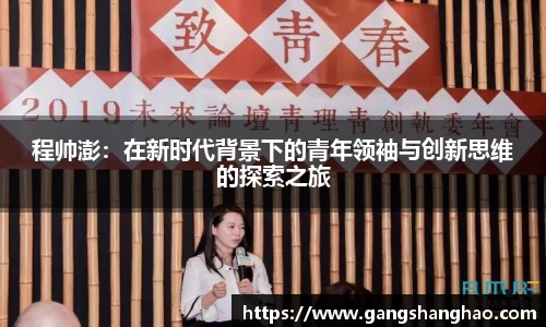 程帅澎：在新时代背景下的青年领袖与创新思维的探索之旅