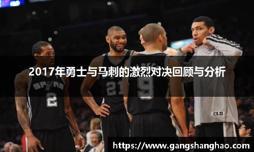 2017年勇士与马刺的激烈对决回顾与分析