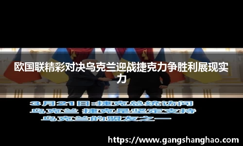 欧国联精彩对决乌克兰迎战捷克力争胜利展现实力