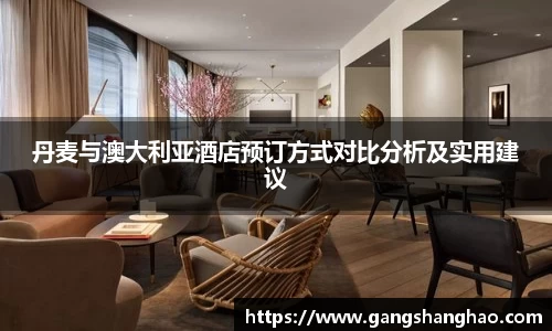 丹麦与澳大利亚酒店预订方式对比分析及实用建议