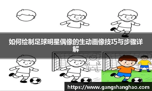 如何绘制足球明星偶像的生动画像技巧与步骤详解