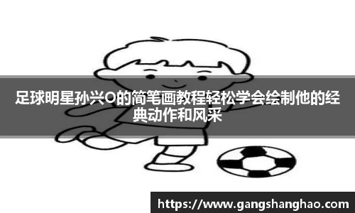 足球明星孙兴O的简笔画教程轻松学会绘制他的经典动作和风采