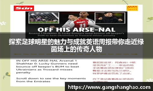探索足球明星的魅力与成就英语周报带你走近绿茵场上的传奇人物