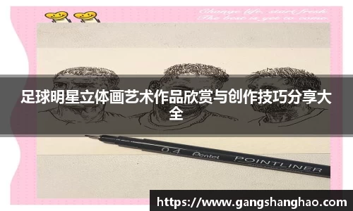 足球明星立体画艺术作品欣赏与创作技巧分享大全